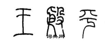 陳墨王殷平篆書個性簽名怎么寫