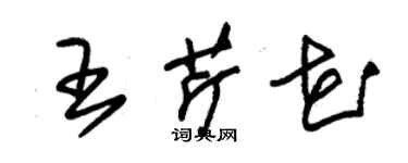 朱錫榮王芹花草書個性簽名怎么寫