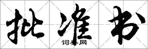 胡問遂批准書行書怎么寫