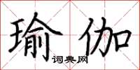 荊霄鵬瑜伽楷書怎么寫