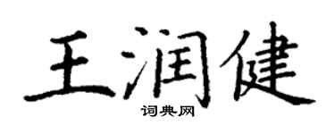 丁謙王潤健楷書個性簽名怎么寫