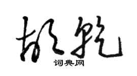 駱恆光胡乾草書個性簽名怎么寫