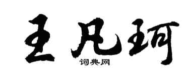 胡問遂王凡珂行書個性簽名怎么寫
