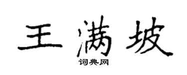 袁強王滿坡楷書個性簽名怎么寫