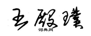 朱錫榮王殿璞草書個性簽名怎么寫