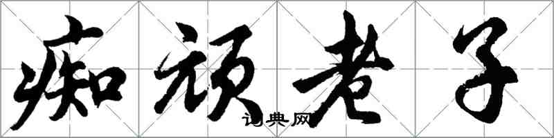 胡問遂痴頑老子行書怎么寫