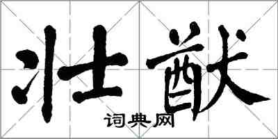 翁闓運壯猷楷書怎么寫