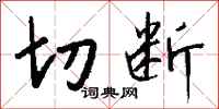 錢沛雲切斷行書怎么寫