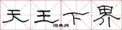 駱恆光天王下界隸書怎么寫
