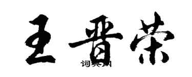 胡問遂王晉榮行書個性簽名怎么寫
