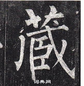 柳公權玄秘塔碑中藏的寫法