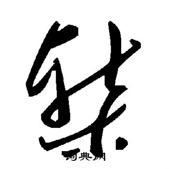 褥隸書書法_褥字書法_隸書字典