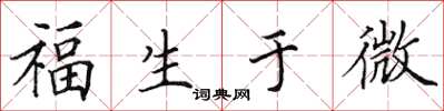 田英章福生於微楷書怎么寫