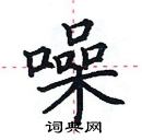 田英章寫的硬筆楷書噪