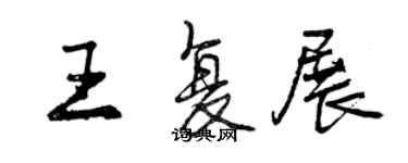 曾慶福王復展行書個性簽名怎么寫