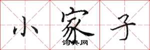 田英章小家子楷書怎么寫
