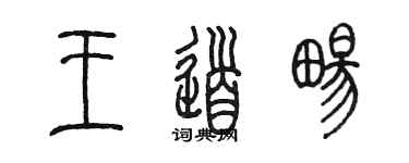 陳墨王道暢篆書個性簽名怎么寫