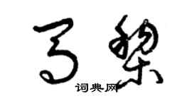 曾慶福馬黎草書個性簽名怎么寫
