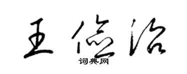 梁錦英王儉治草書個性簽名怎么寫