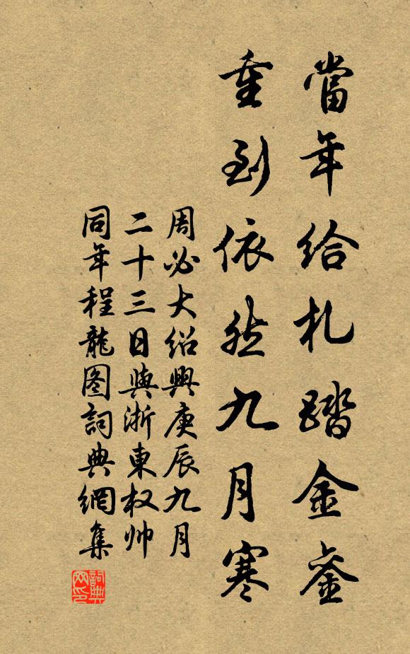 周必大當年給札踏金鑾,重到依然九月寒書法作品欣賞