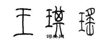 陳墨王琪瑤篆書個性簽名怎么寫