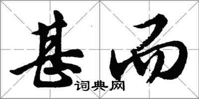 胡問遂甚而行書怎么寫