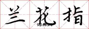 周炳元蘭花指楷書怎么寫