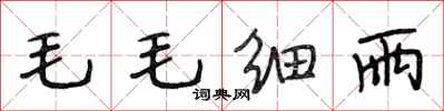 段相林毛毛細雨行書怎么寫