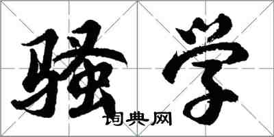 胡問遂騷學行書怎么寫