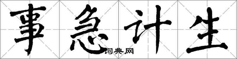 翁闓運事急計生楷書怎么寫