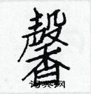 白克儉寫的硬筆楷書馨