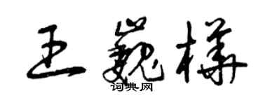 曾慶福王巍樺草書個性簽名怎么寫