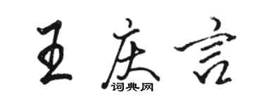 駱恆光王慶言行書個性簽名怎么寫