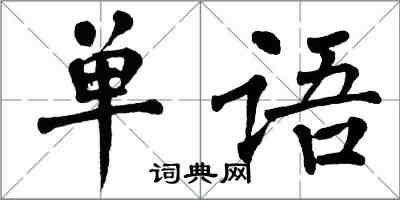 翁闓運單語楷書怎么寫