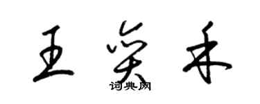 梁錦英王奕禾草書個性簽名怎么寫