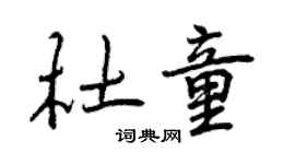 曾慶福杜童行書個性簽名怎么寫