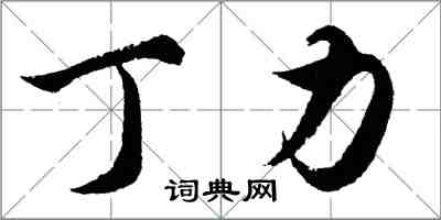 胡問遂丁力行書怎么寫