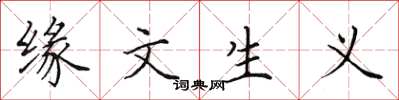 田英章緣文生義楷書怎么寫