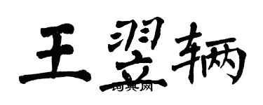 翁闓運王翌輛楷書個性簽名怎么寫