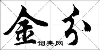 胡問遂金分行書怎么寫