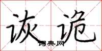 荊霄鵬詼詭楷書怎么寫