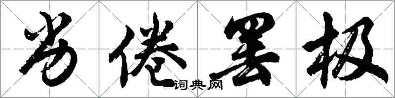 胡問遂劣倦罷極行書怎么寫