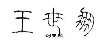 陳聲遠王世朋篆書個性簽名怎么寫