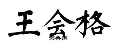 翁闓運王會格楷書個性簽名怎么寫