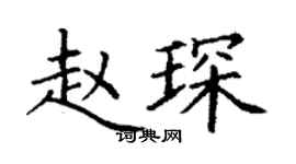 丁謙趙琛楷書個性簽名怎么寫