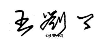 朱錫榮王劉卿草書個性簽名怎么寫