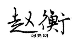曾慶福趙衡行書個性簽名怎么寫