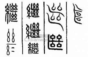 “繼”篆刻印章