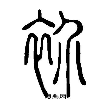 敏隸書書法_敏字書法_隸書字典