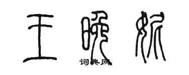 陳墨王晚妮篆書個性簽名怎么寫